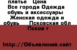 платье › Цена ­ 1 800 - Все города Одежда, обувь и аксессуары » Женская одежда и обувь   . Псковская обл.,Псков г.